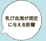 乳び血清が測定 に与える影響 