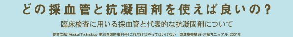どの採血管と抗凝固剤を使えば良いの? 臨床検査に用いる採血管と代表的な抗凝固剤について