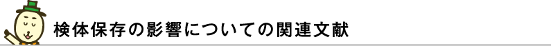 検体保存の影響についての関連文献