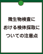 微生物検査に おける検体採取に ついての注意点