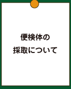 便を検体とした 場合の検体採取 について 