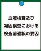 血液検査及び 凝固検査における 検査前過誤の要因