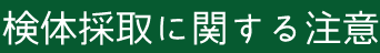 検体採取に関する注意