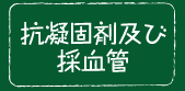 抗凝固剤及び 採血管