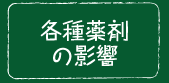 各種薬剤 の影響