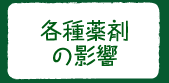 各種薬剤 の影響