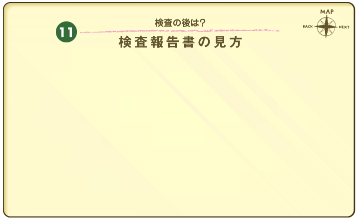 検査報告書の見方（詳細）