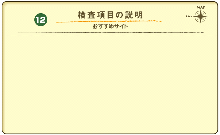 検査項目の説明(おすすめサイト)