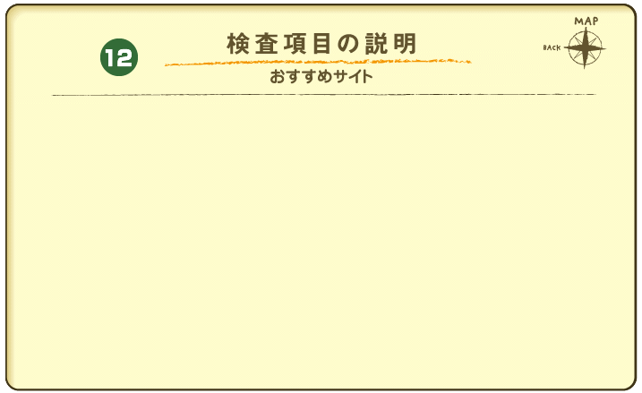 検査項目の説明（おすすめサイト）