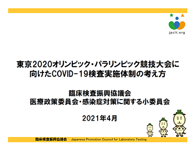 スライド「東京2020オリンピック・パラリンピック競技大会に向けたCOVID-19検査実施体制の考え方」