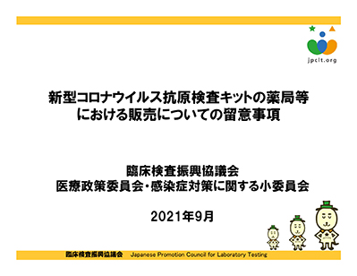 スライド「新型コロナウイルス抗原検査キットの薬局等における販売についての留意事項」