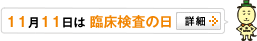 11月11日は臨床検査の日