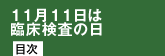 11月11日は臨床検査の日