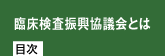 臨床検査振興協議会とは