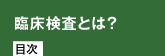 臨床検査とは