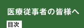 医療従事者の皆様へ