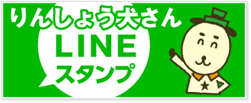 りんしょう犬さんLINEスタンプ販売中