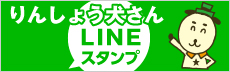 りんしょう犬さんLINEスタンプ販売中