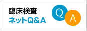 臨床検査ネットQ&A