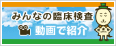 みんなの臨床検査　動画で紹介