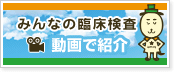 みんなの臨床検査　動画で紹介