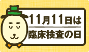 11月11日は臨床検査の日