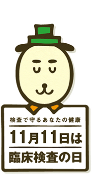 11月11日は臨床検査の日